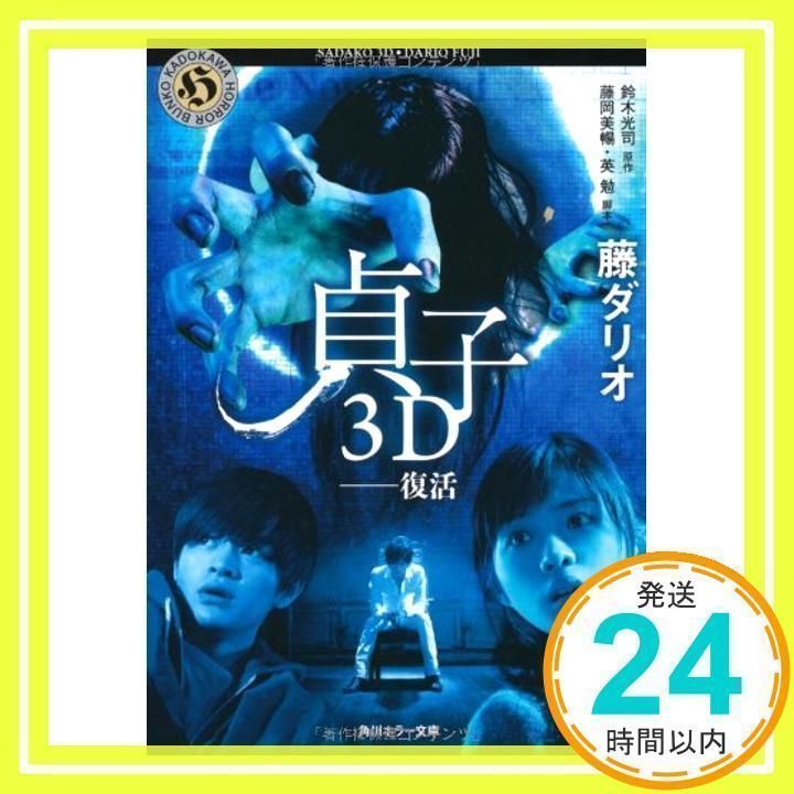 貞子3D --復活 (角川ホラー文庫) [文庫] [Apr 25, 2012] 藤 ダリオ