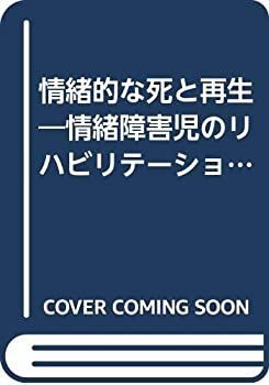【】 情緒的な死と再生 情緒障害児のリハビリテーション