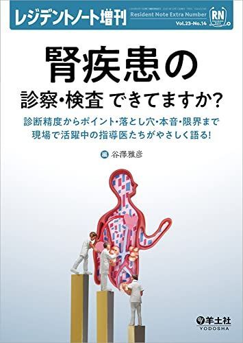 レジデントノート増刊 Vol.23 No.14 腎疾患の診察・検査 できてますか??診断精度からポイント・落とし穴・本音・限界まで現場で活躍中の指導医たちがやさしく語る! [単行本] 谷澤 雅彦