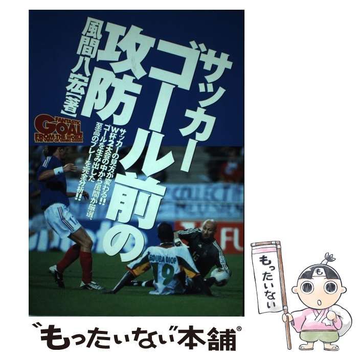 中古】 サッカー ゴール前の攻防 / 風間 八宏 / 大泉書店 - メルカリ