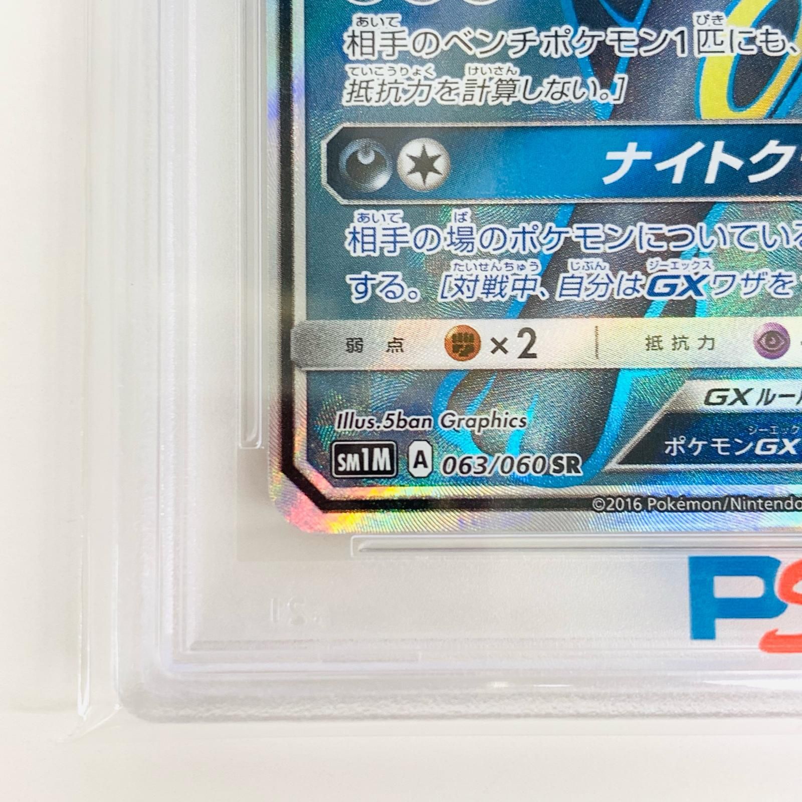 PSA10】ブラッキーGX SR 2016 063 SM1M PSA10】ブラッキーGX SR