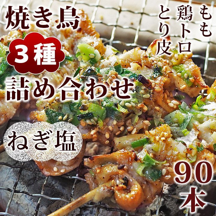 焼き鳥 ねぎ塩 3種 詰め合わせ 90本 BBQ おつまみ 生 チルド