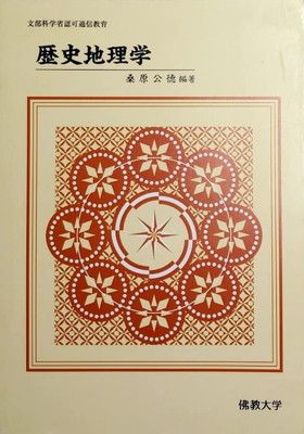 歴史地理学 (佛教大学通信教育部教材) ご覧くださりありがとうござい
