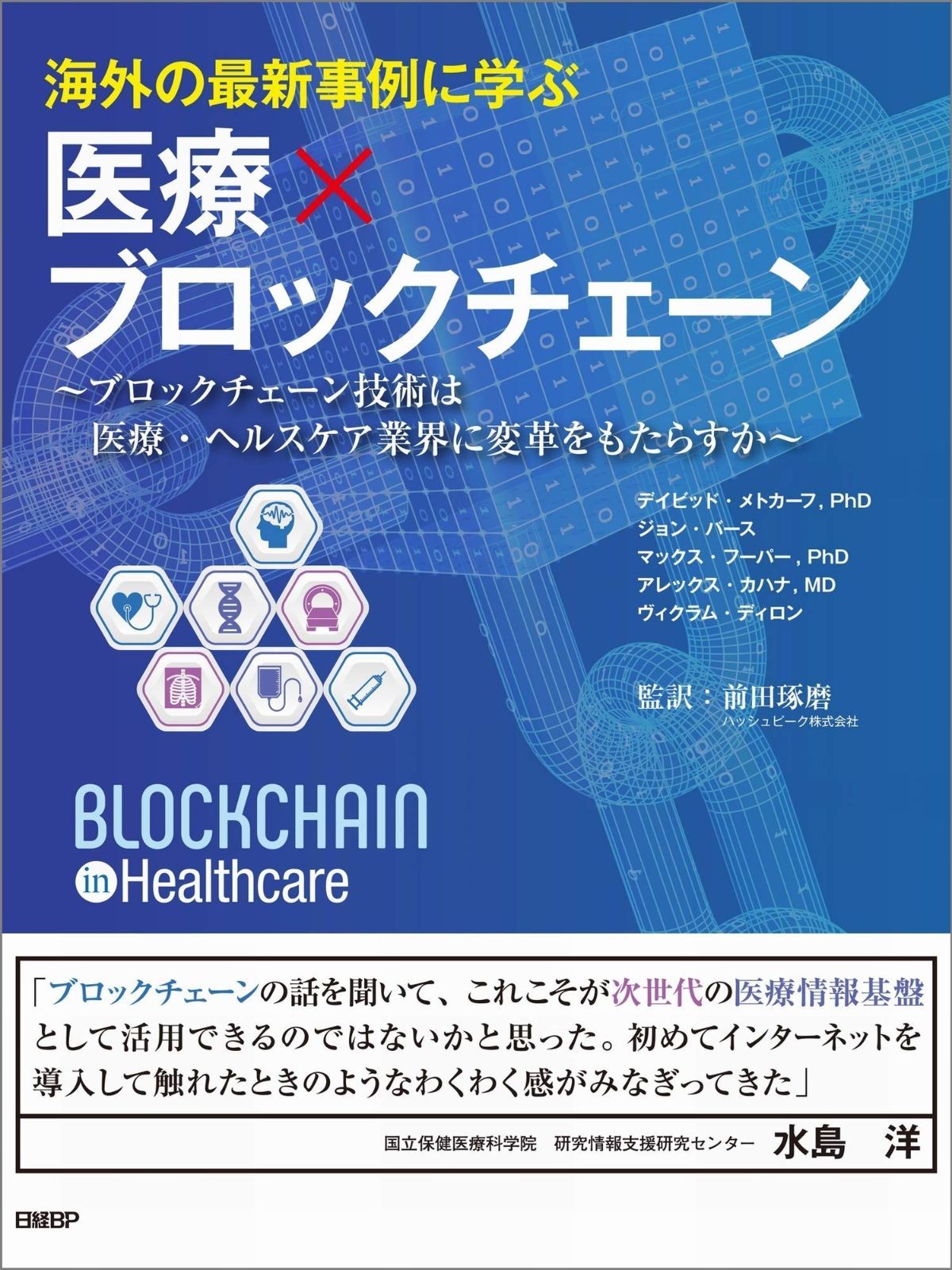 海外の最新事例に学ぶ 医療×ブロックチェーン~ブロックチェーン技術は医療 ヘルスケア業界に変革をもたらすか~