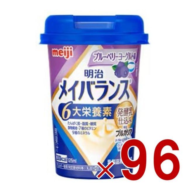 明治 メイバランスMini カップ ブルーベリーヨーグルト味 125ml 発酵乳仕込み 栄養 食品 96個