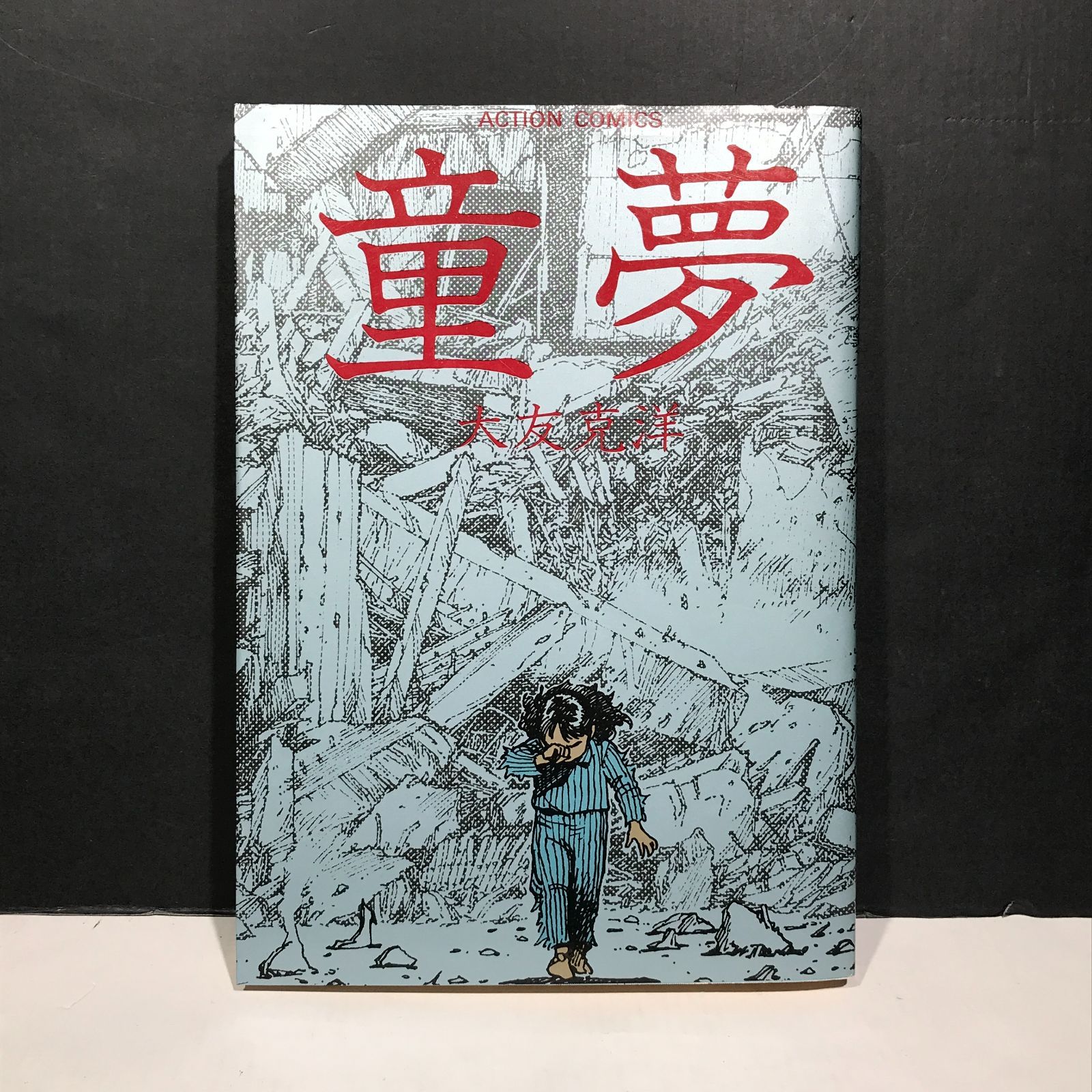 城東1-012】童夢 大友克洋 初版 - メルカリ