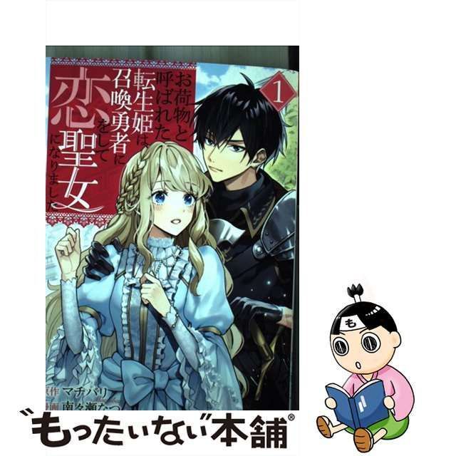 お荷物と呼ばれた転生姫は、召喚勇者に恋をして聖女になりました １ - 漫画