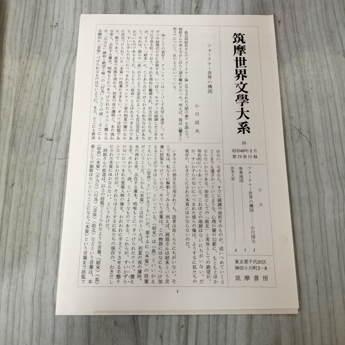 筑摩世界文学大系〈73〉フォークナー (1974年) 筑摩世界文學大系 文学 73 フォークナー 1974年昭和49年 2月