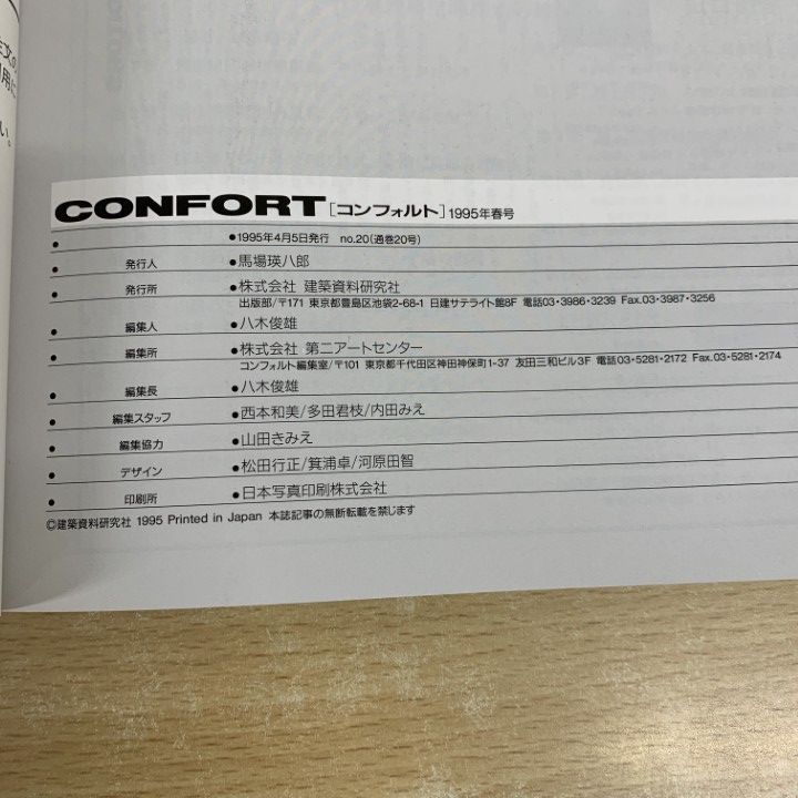 ■01)【同梱不可】コンフォルトConfort 1995〜2020年まとめ売り約20冊セット/建築資料研究社/インテリア/雑誌/バックナンバー/No.20〜174/B □01)【同梱不可】コンフォルトConfort 1995〜2020年まとめ売り