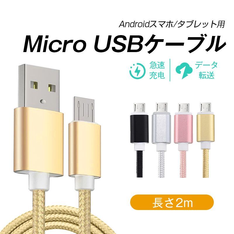 micro USBケーブル マイクロUSB Android用 2m 充電ケーブル スマホケーブル  Android 充電器 Xperia  Galaxy AQUOS  多機種対応 モバイルバッテリー ケーブル