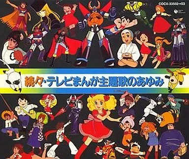 2026年最新】テレビまんが主題歌のあゆみ レコードの人気アイテム