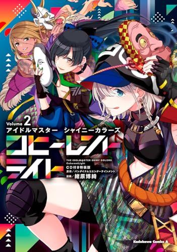 アイドルマスター シャイニーカラーズ コヒーレントライト(2)CD付き特装版 (角川コミックス・エース)／緒原 博綺