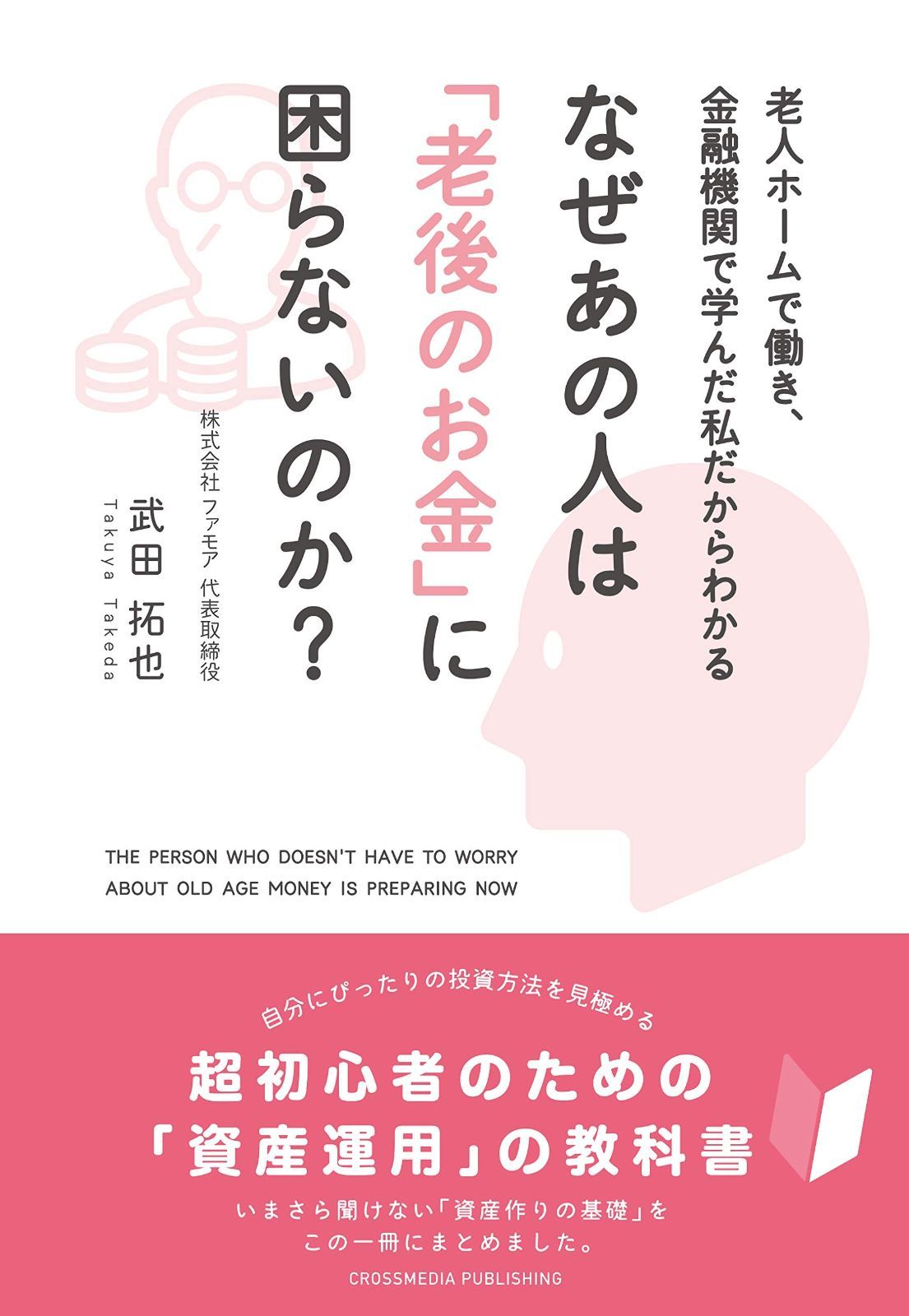 なぜあの人は「老後のお金」に困らないのか? ――老人ホームで