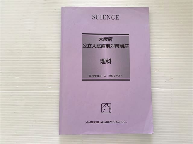 新品未使用 馬渕教室 2024年度 大阪公立入試直前対策講座 社会 数学 英語 馬渕教室 大阪府 公立入試直前対策講座 数学 高校受験コース