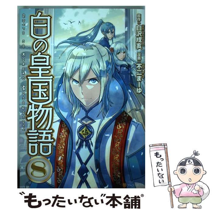 中古】 白の皇国物語 8 （アルファポリスCOMICS） / 白沢 戌亥
