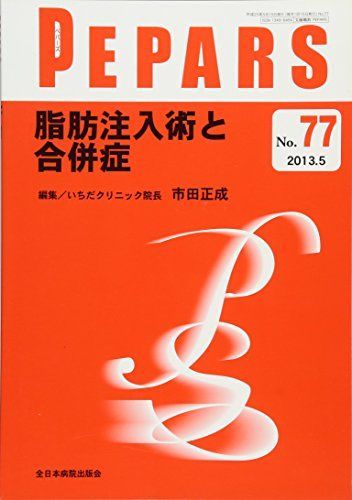 脂肪注入術と合併症 (PEPARS(ペパーズ)) 市田正成