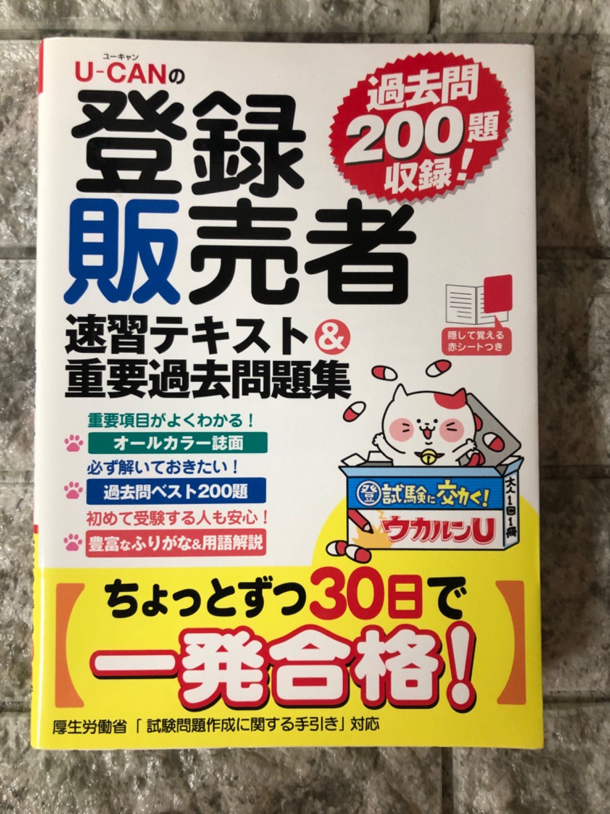 U-CANの登録販売者 速習テキスト&重要過去問題集【過去問200題収録&赤