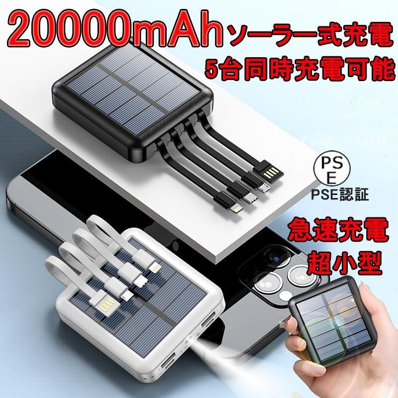 ソーラーチャージャー 小型 ケーブル内蔵 モバイルバッテリー 軽量 15000mAh 充電バッテリー ソーラー充電器 急速充電 携帯 -  携帯電話・スマートフォンアクセサリ