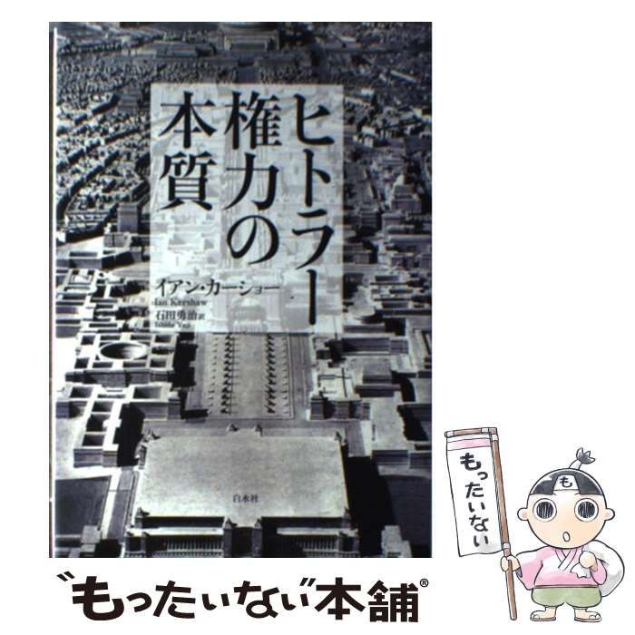 販売正規品 ヒトラー権力の本質 - 本