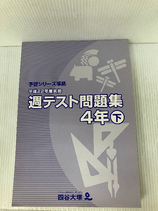 本 (お値下げ)四谷大塚 予習シリーズ4年生•演習問題・最難関問題集・週