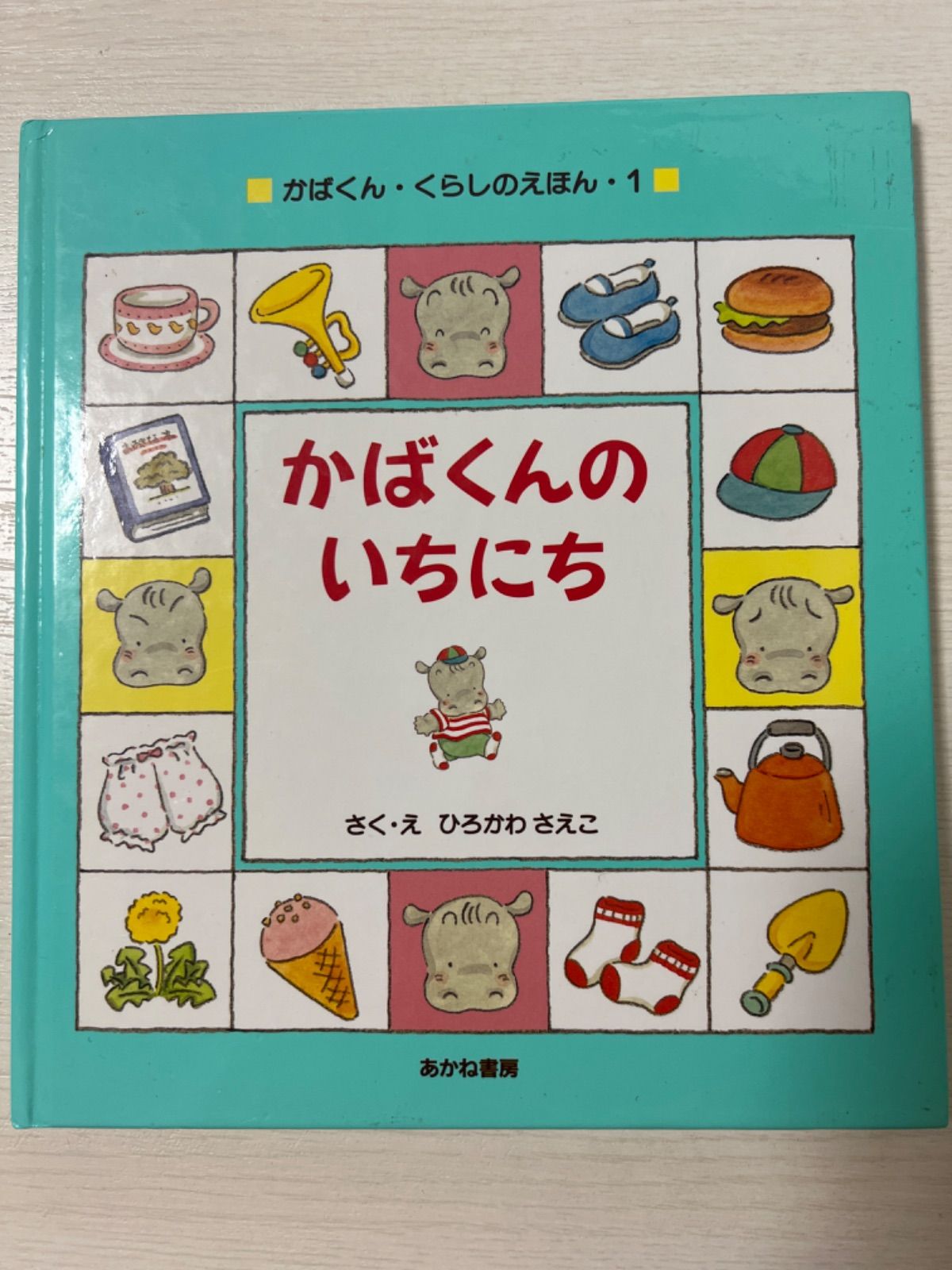 かばくんのいちにち （かばくん・くらしのえほん　１） ひろかわさえこ／さく・え