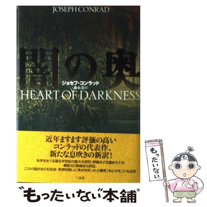 【中古】 闇の奥 新作，定番人気 【中古】 闇の奥 / ジョセフ・コンラッド、藤永茂 / 三交社