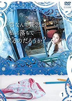 【中古】 恋なんて贅沢が私に落ちてくるのだろうか? [レンタル落ち] 全3巻セット [DVDセット商品]