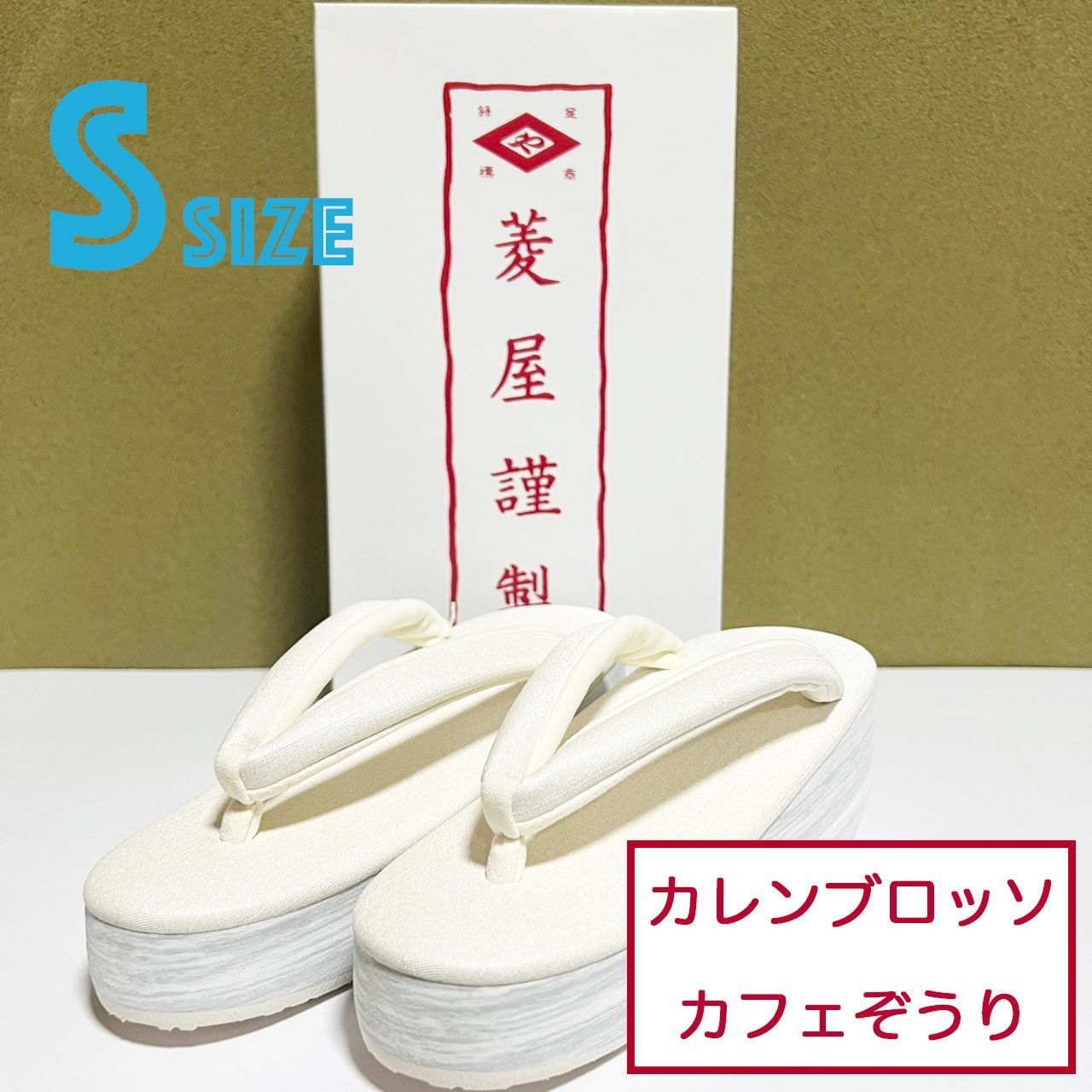K045 菱屋カレンブロッソ カフェぞうり アイボリー