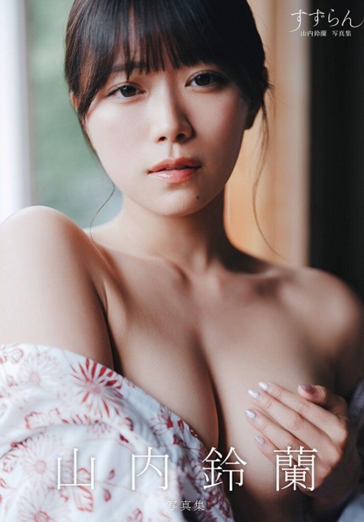 双葉社 すずらん 山内鈴蘭 写真集