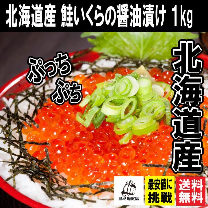 【待望の商品!!販売開始!!】【最安値に日々挑戦中！】【送料無料】北海道産 鮭いくら1kg