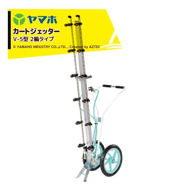 ヤマホ カートジェッター V-5型 2輪タイプ G1|4 12頭口 D-6CS付 191384