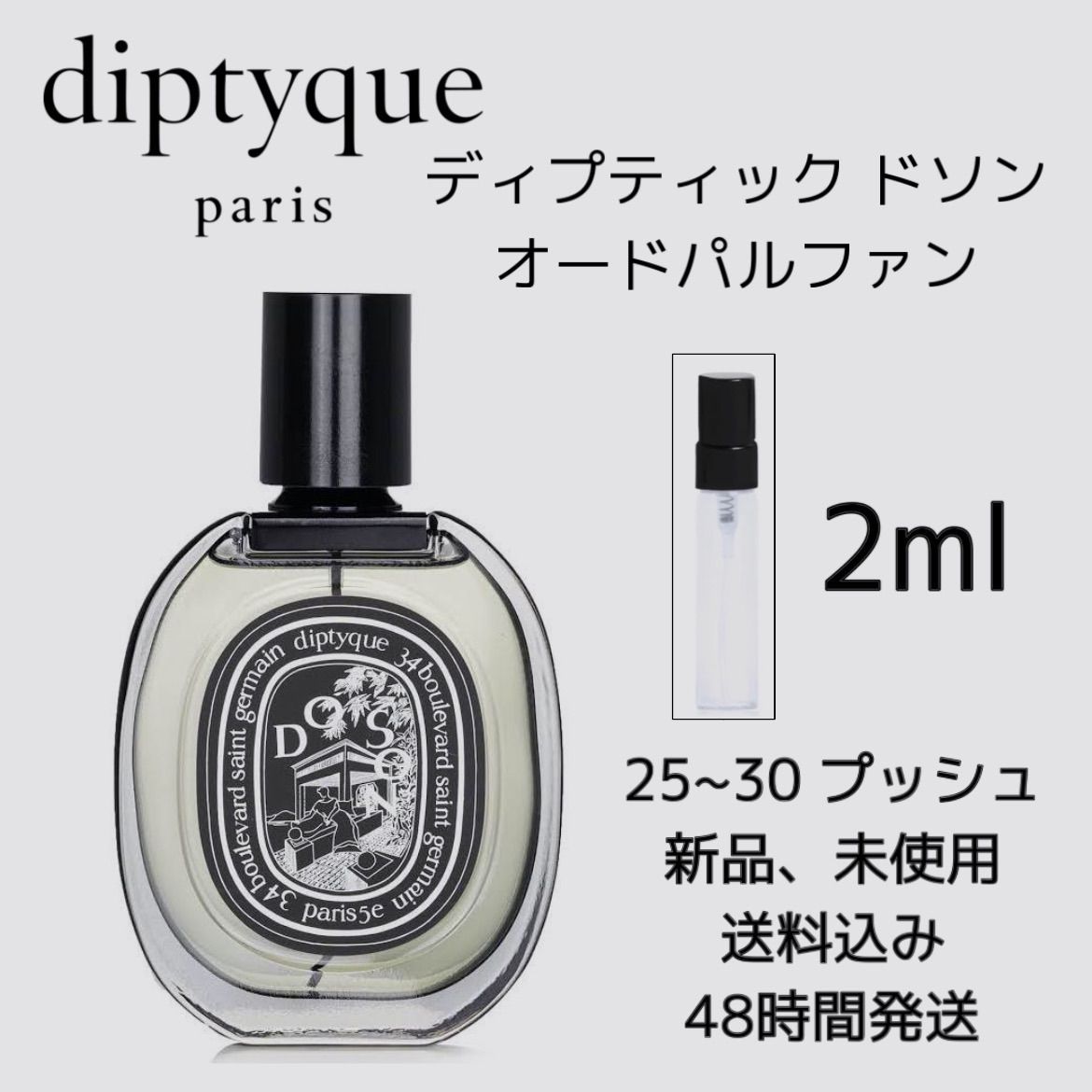 ディプティック DOSON 7.5ml - 香水(ユニセックス)