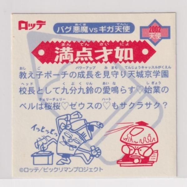 ロッテ　ビックリマン2000 満点才如　0弾 Yahoo!オークション -「満点才如」の落札相場・落札価格