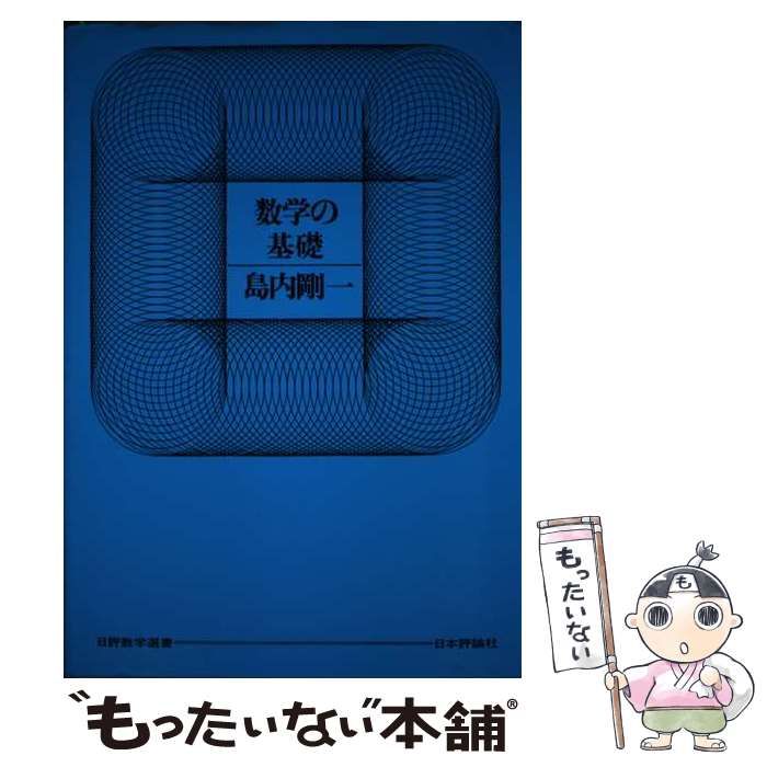 数学の基礎 (日評数学選書) 代数学の基礎 (日評数学選書) | 岩永 恭雄 |本 | 通販 | Amazon