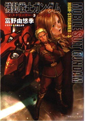 機動戦士ガンダムハイ・ストリーマー〈3〉シャア篇 (徳間