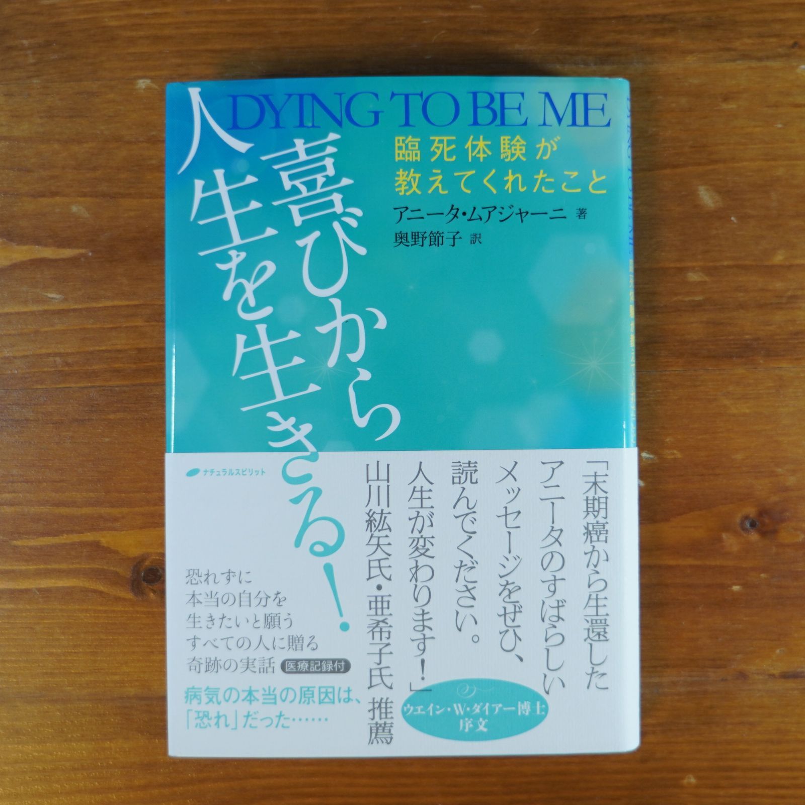 喜びから人生を生きる! 臨死体験が教えてくれたこと - 健康