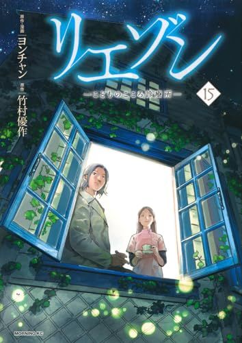 リエゾンーこどものこころ診療所ー　1〜12（モーニング　KC） ヨンチャン リエゾン ーこどものこころ診療所ー(12) (モーニングKC