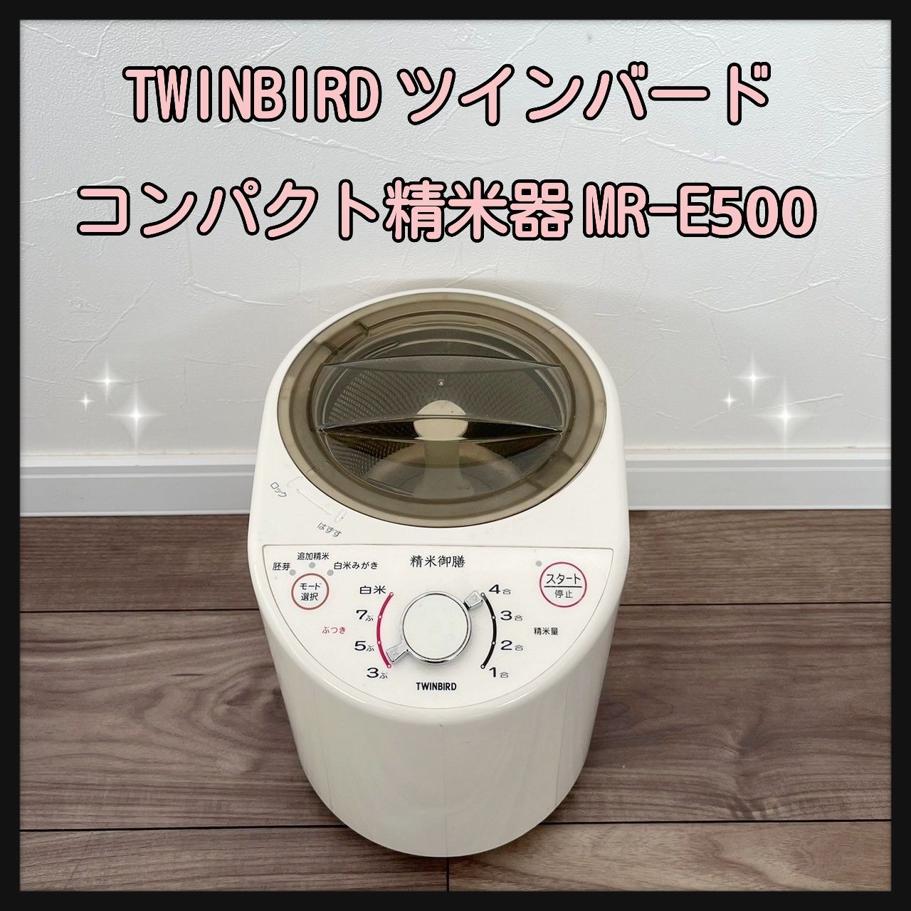 ツインバード TWINBIRD 精米御膳 精米 家庭用 コンパクト 1〜4合