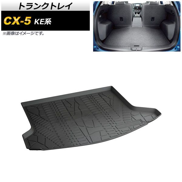 トランクトレイ マツダ CX-5 KE系 2012年02月～2016年12月 TPV