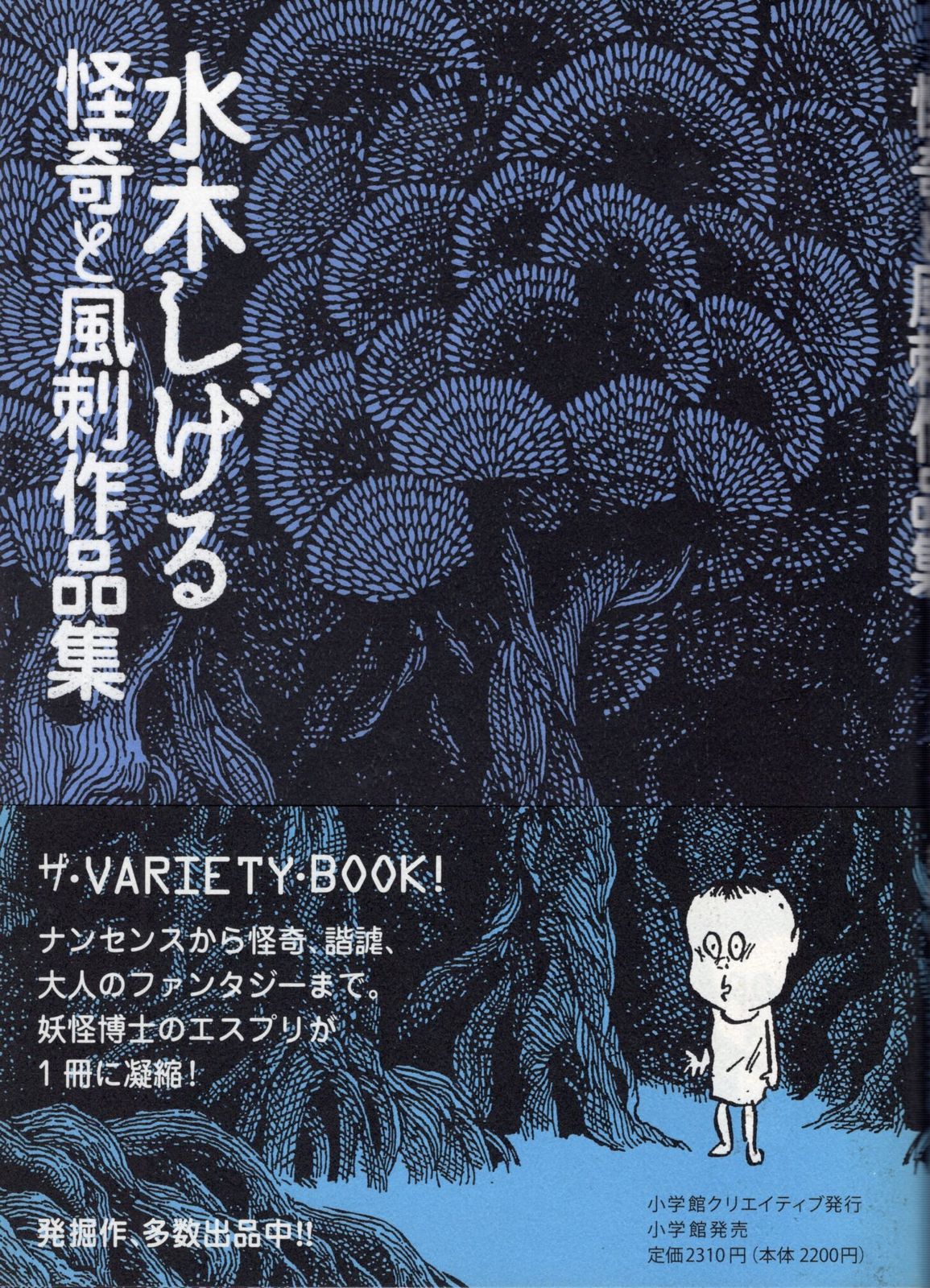 小学館 復刻名作漫画シリーズ 水木しげる 水木しげる怪奇と風刺作品集 - メルカリ