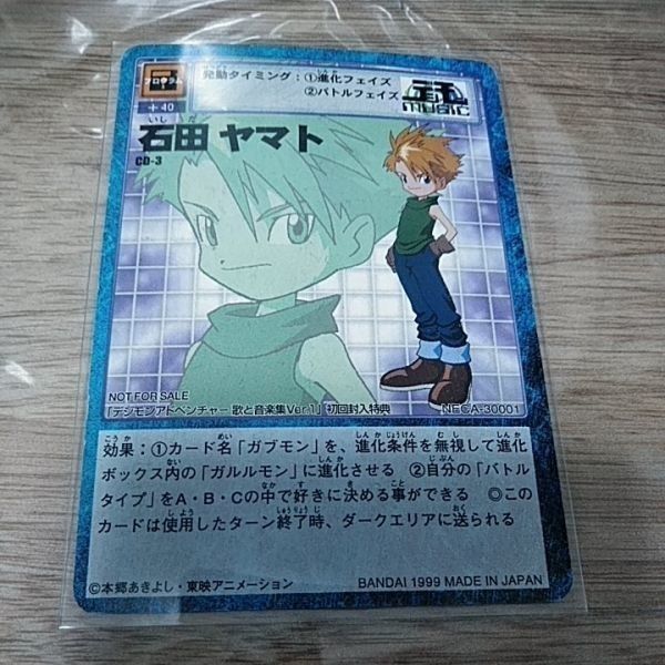 送料無料 石田ヤマト cd-3 デジモンアドベンチャー 初回封入特典
