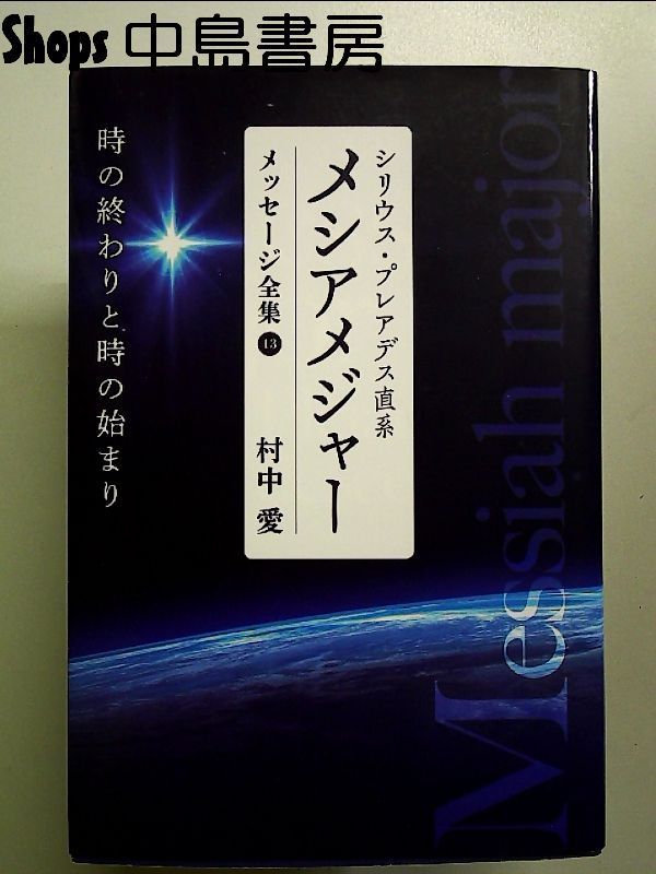 シリウス・プレアデス直系 メシアメジャー メッセージ全集13 時の終わりと時の始まり 単行本 - メルカリ