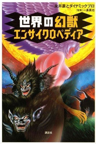 世界の幻獣エンサイクロペディア