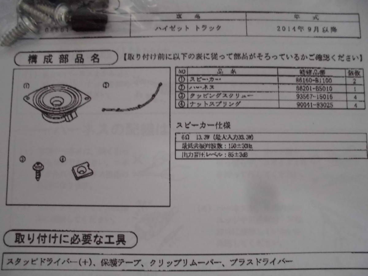 純正スピーカセット ダイハツハイゼットトラック S500P 510P 用 スピーカーハーネス同梱 純正品 BRIGHTFACE_UK