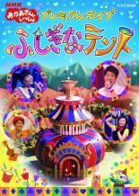 (未使用･未開封品)NHKおかあさんといっしょ プレミアム・ライブ「ふしぎなテント」 [DVD] 51gHFgw-jsL._AC_SY200_QL15_.jpg