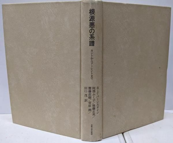 【中古】 根源悪の系譜 カントからアーレントまで/法政大学出版局/リチャード・Ｊ．バーンスタイン 41CSU141mBS.jpg_BO30,255,255,