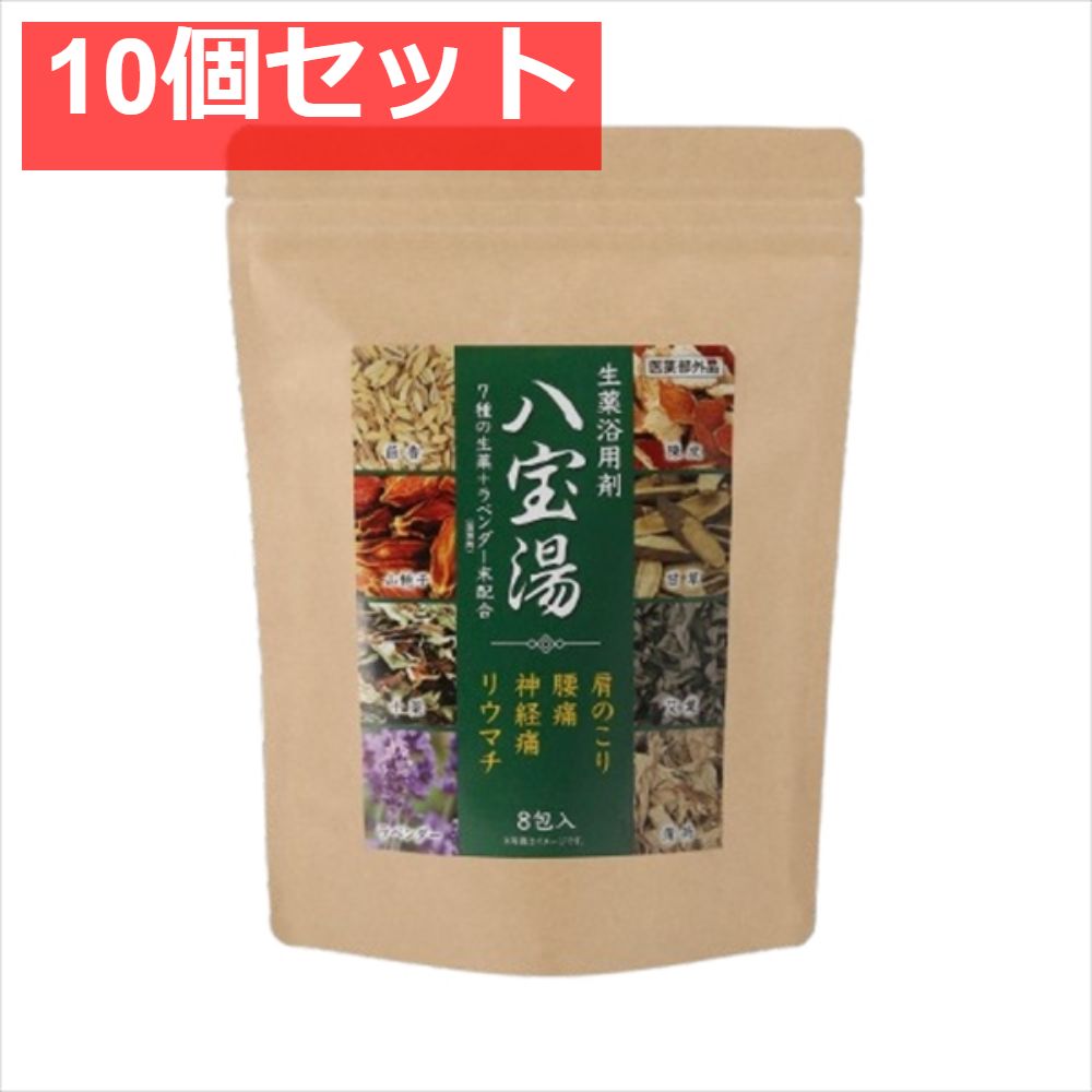 生薬浴用剤 八宝湯 ラベンダー 10個セット まとめ売り