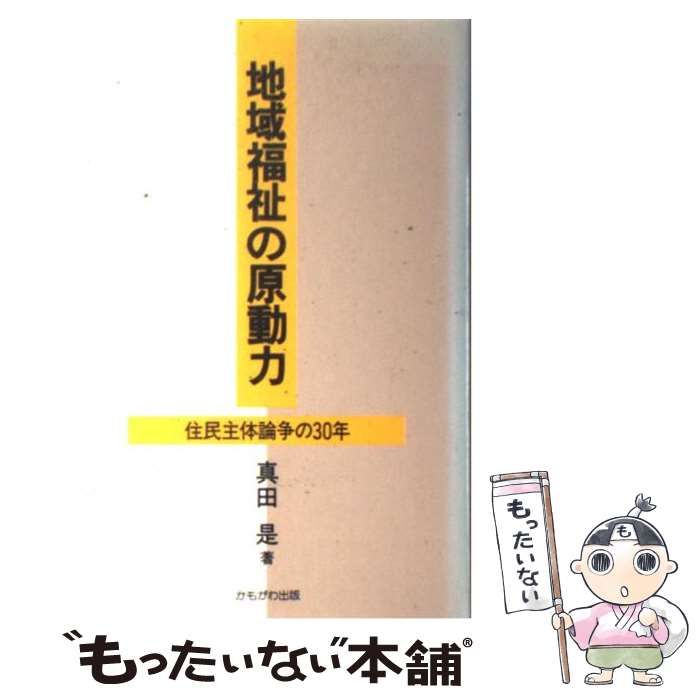 地域福祉の原動力 住民主体論争の30年 地域福祉の原動力 住民主体論争の30年 / 真田 是 / かもがわ出版