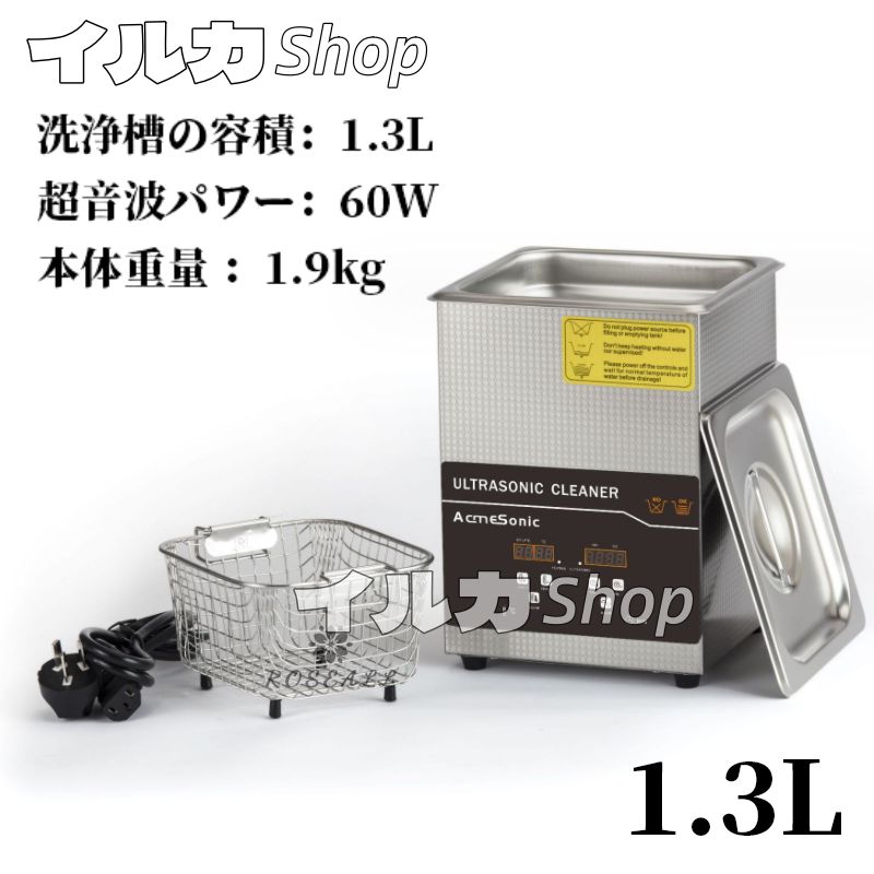 容量1.3L 超音波クリーナー超音波洗浄機 40KHz卓上型 小型 眼鏡 時計 貴金属リング ネックレス メガネ洗浄機 温度|タイミング調整 グバスケット付 ステンレス 業務用 1910