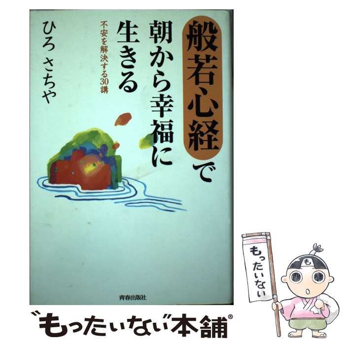 【中古】 般若心経 で朝から幸福に生きる 不安を解決する30講 / ひろ さちや / 青春出版社